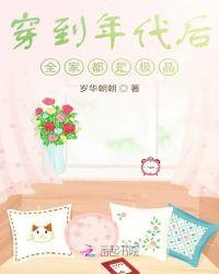 穿到年代后全家都是极品封面