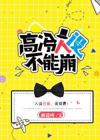 高冷人设不能崩封面