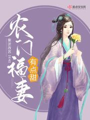 农门福妻有点甜封面