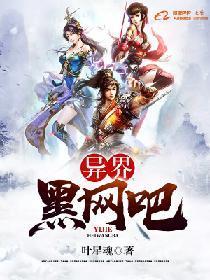 异界黑网吧封面