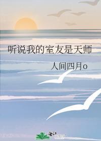 听说我的室友是天师封面