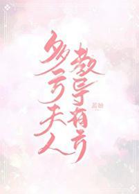 陆太太教夫有方封面