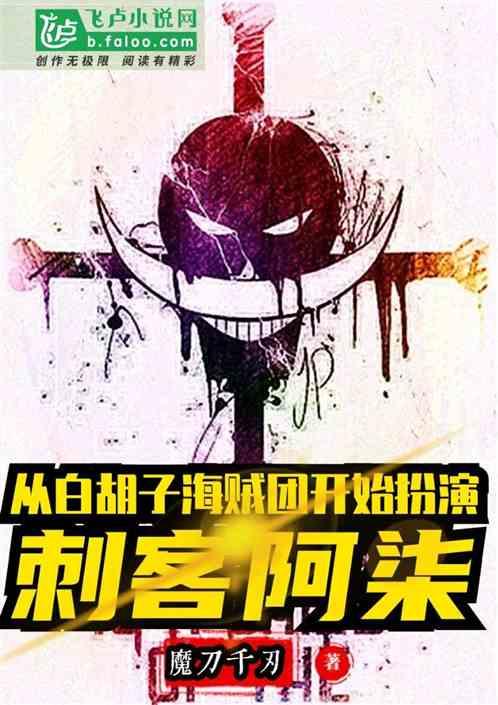 从白胡子番队长开始扮演刺客阿柒封面