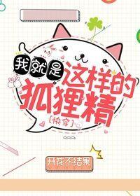 我就是这样的小狐貍[快穿]封面