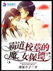霸道校草的魔女保镖封面
