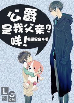 公爵是我父亲？咩！封面