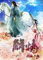 射雕之解情（08欧阳克）封面