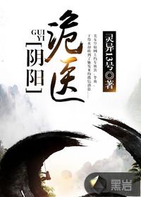 阴阳诡医封面