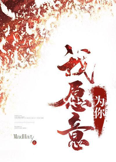 我愿意为你封面