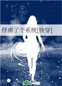 俘虏了个系统[快穿]封面
