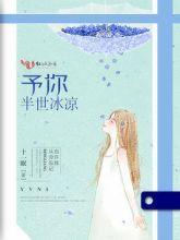 予你半世冰凉封面