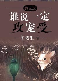 谁说一定攻宠受封面