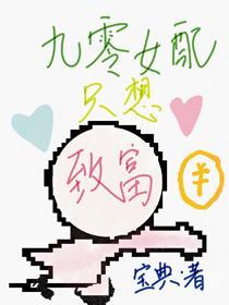 九零女配只想致富封面