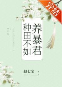 种田不如养暴君封面