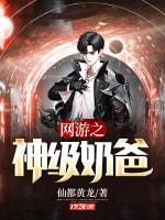 网游之神级奶爸封面