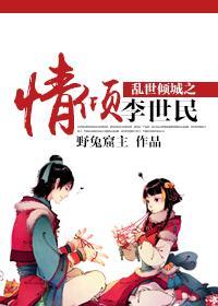 乱世倾城之情倾李世民封面