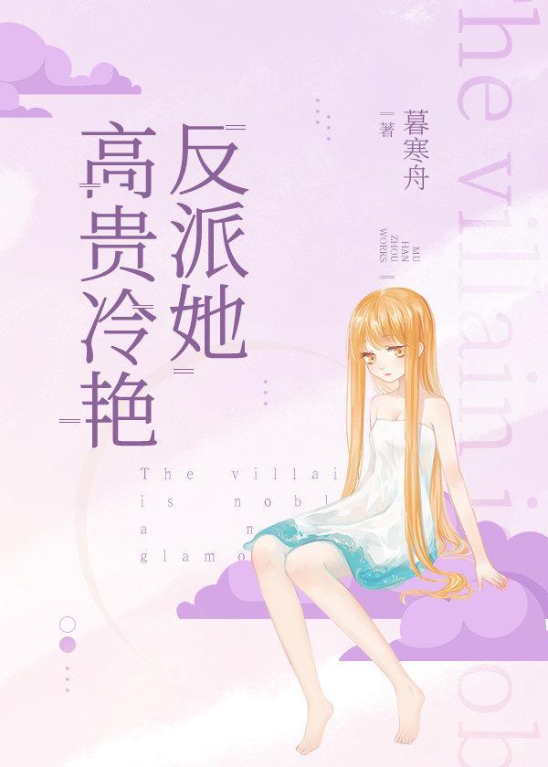 反派她高贵冷艷封面