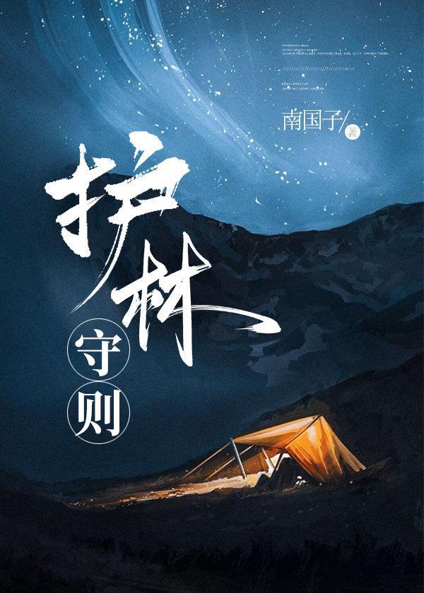 护林守则封面