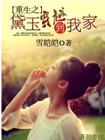 重生之黛玉穿越到我家封面