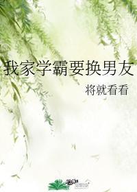 我家学霸要换男友封面