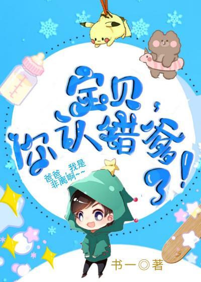 宝贝，你认错爹了！封面