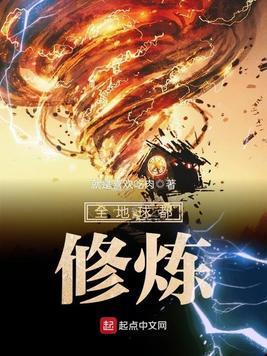 全地球都修炼封面