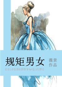 规矩男女封面