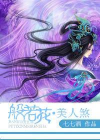 般若花·美人煞封面