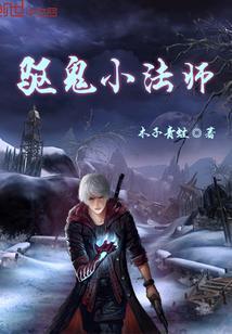 驱鬼小法师封面