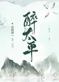 醉太平封面