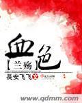 血色兰殇封面