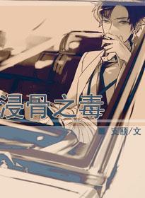 浸骨之毒封面