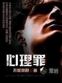 心理罪封面