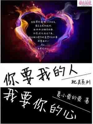 你要我的人，我要你的心封面