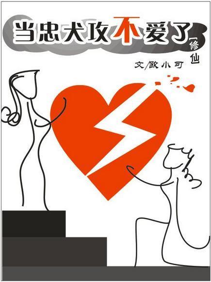 当忠犬攻不爱了[修仙]封面