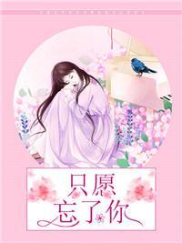 只愿忘了你封面