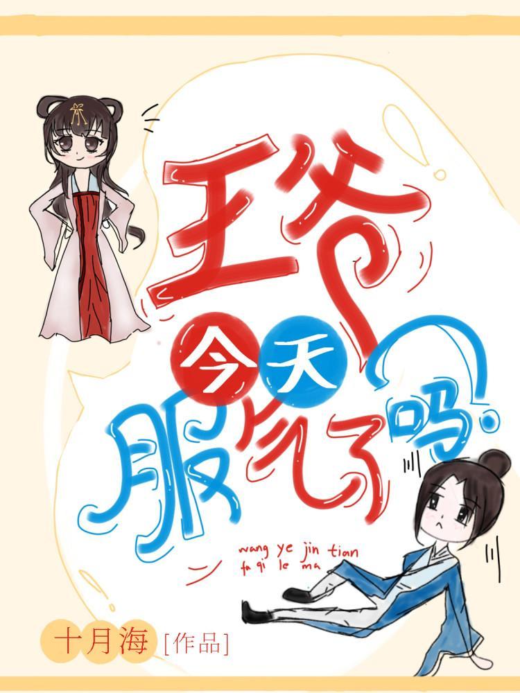 王爷今天服气了吗封面