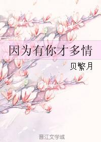 因为有你才多情封面