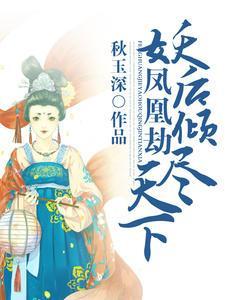 凤凰劫：妖后倾尽天下萧琛晚晴封面
