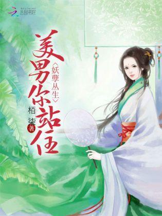 妖孽丛生：美男你站住！封面