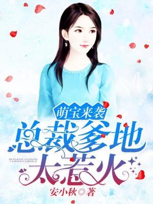 萌宝来袭：总裁爹地太惹火封面