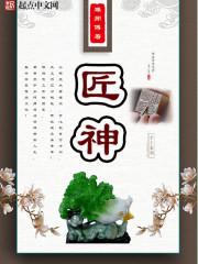 匠神系统到三国封面