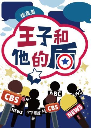 王子和他的盾封面