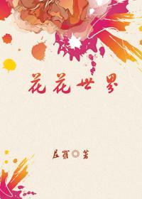 花花世界封面