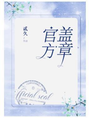 官方盖章封面