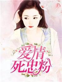 爱情死忠粉封面