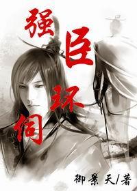 强臣环伺封面