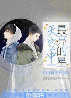 天空中最亮的星封面