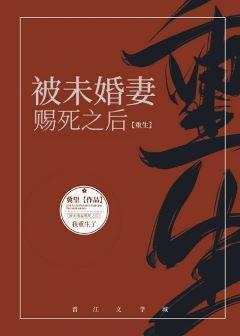 被未婚妻赐死之后[重生]封面
