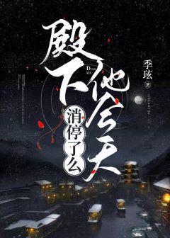 殿下他今天消停了么封面